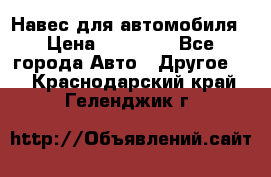 Навес для автомобиля › Цена ­ 32 850 - Все города Авто » Другое   . Краснодарский край,Геленджик г.